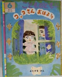 こどものとも コッコさん　おはよう　1995年6月