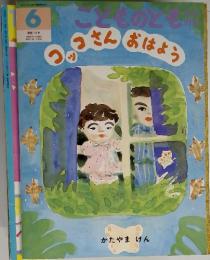 こどものとも コッコさん　おはよう　1995年6月　