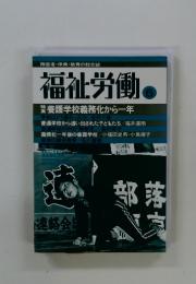 障害者・保育・教育の総合誌　福祉労働　　6