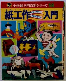 小学館入門百科シリーズ 58　紙工作入門