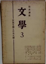 世界文學と日本文學　　文學　3