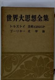 世界大思想全集 トルストイ芸術とはなに かゴーリキー文学論