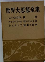 世界大思想全集 ショーペンハウエル 随想