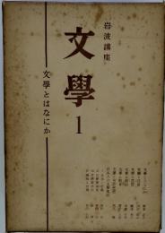 文學1　文學とはなにか