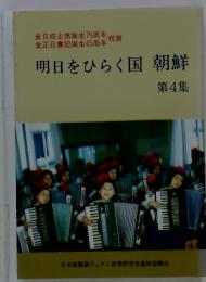 明日をひらく国朝鮮 第4集