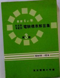 最新6か年　科目別電験標準解答集　第3種　昭和 44 ~ 49 年