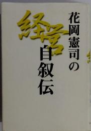 経営　花岡憲司の自叙伝
