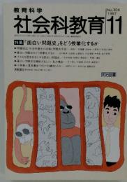 社会科教育 11　1987
