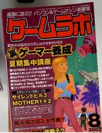 ゲームラボ　２００３年8月