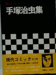 手塚治虫集　現代コミック全12巻