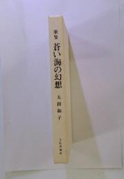 歌集　蒼い海の幻想