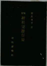 神社実務提要