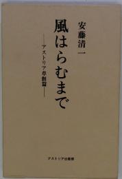 風はらむまで　アストリア草創篇