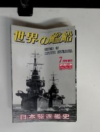 世界の艦船　　7　　1992