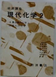 岩波講座　現代化学　2　（　6 集合体の化学上 19 進化の化学）