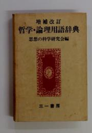 増補改訂 哲学・論理用語辞典