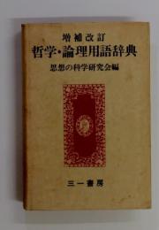 増補改訂 哲学・論理用語辞典　