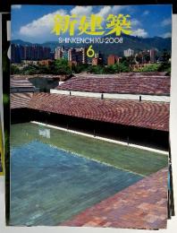 新建築 SHINKENCHIKU:2008 6