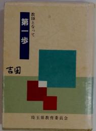 教師となって第一歩