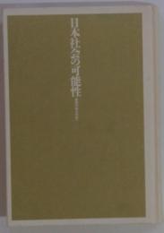 日本社会の可能性