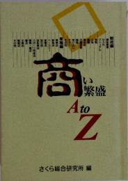 商い繁盛 AtoZ