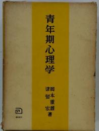 青年期心理学細重雄著津留本重