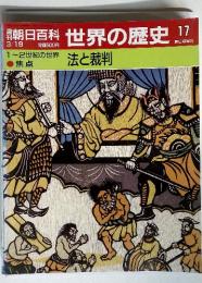 朝日百科　世界の歴史　17