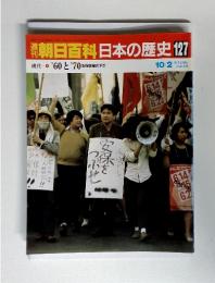 開朝日百科日本の歴史 127 10/2