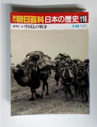 朝日百科日本の歴史116近代ⅡI中国との戦争-67/10