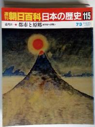 朝日百科　日本の歴史 115　　7/3