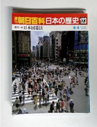 朝日百科日本の歴史 123 現代 日本国憲法