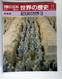 朝日百科世界の歴史!!11朝日新聞社展望紀元前の世界3