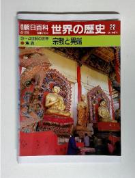 朝日百科　世界の歴史　22　　3~4世紀の世界