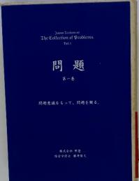 問題　第一巻