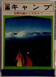 キャンプ　基礎知識から実技まで