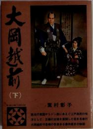 大岡越前 (下)