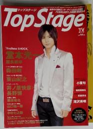 トップステージTopStage 2008年2月　Vol.54