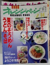 ORANGE PAGE　１９９２年8/2