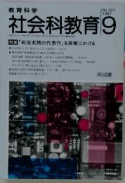 教育科学社会科教育　No.302　1987年9月号