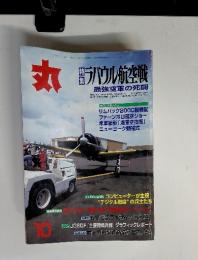 丸　ラバウル航空戦 最強空軍の死闘