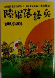 ああ哀しき落語家兵士、 涙と笑いの続与太郎戦記 陸軍落語兵