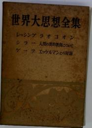 世界大思想全集 レッシング ラオコオン シラー 人間の美的教育について ゲーテ エッケルマンとの対話