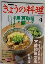 NHKきょうの料理　2002年4月号　