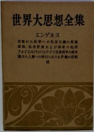 世界大思想全集 エンゲルス