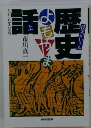 授業がいきる 歴史よもやま話　上 　たのしくわかる社会科