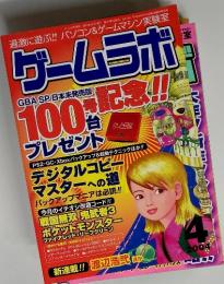 ゲームラボ　GBA SP 日本未発売版　2004年4月号