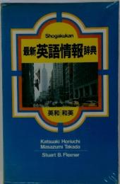 Shogakukan 最新 英語情報 辞典