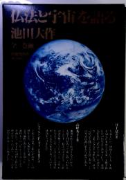 仏法と宇宙を語ろ