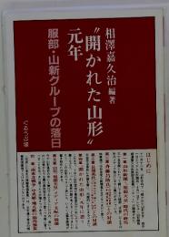 開かれた山形 元年　服部・山新グループの落日