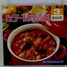 カラー秋里百科 西洋料理　3